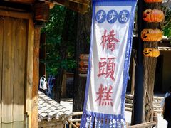-步步高桥头糕