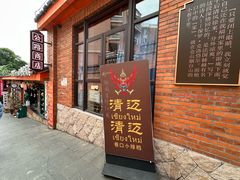 -清迈清迈巷口小排档(烟台山店)