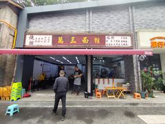 门面-万三面馆(青龙正街太古里店)