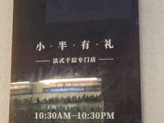 -小半有礼(天河南店)