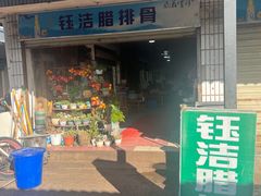 -钰洁腊排骨火锅