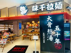 门面-味千拉面(巴黎春天浦建店)