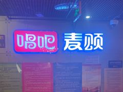 -唱吧麦颂KTV(西单华威潮铺街店)