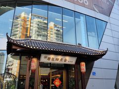 -厝包四点金·潮宴(太古仓店)