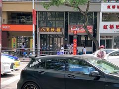 -八角饮楼(虹桥店)