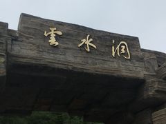 -上方山云水洞