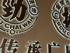 -华记煲仔华·煲仔饭(市桥易发店)