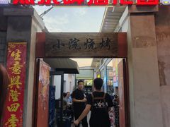 -小院烧烤