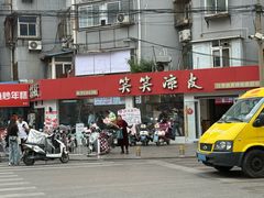 -笑笑凉皮(富国街店)