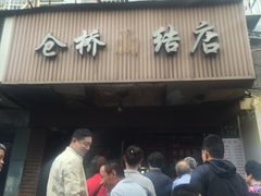 门面-仓桥面结店