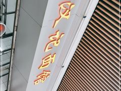 门面-汉记面馆(南华东路店)