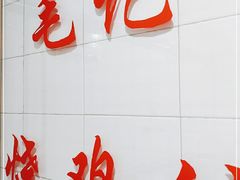 -石灰市毛记烧鸡公(解放碑店)
