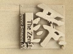 然寿司(郎园vintage店)-然寿司(郎园vintage店)