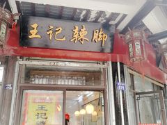 门面-黎里王记辣脚(黎里总店)