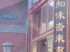 -秋栗香(地安门店)