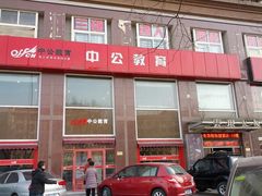 -中公教育考公考编·专升本·考研(河西校区)