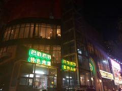 门面-巴依老爷新疆美食(昌平店)