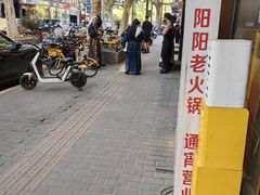 -阳阳老火锅(小南门店)