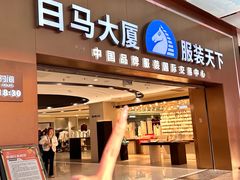 -广州白马服装市场