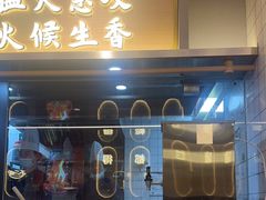 -不二啫·广府啫啫煲(江燕路万科里店)