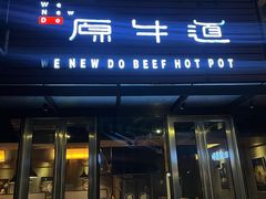 -原牛道·潮汕围炉火锅(讯美店)
