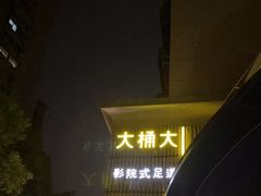 -大桶大足浴(静安店)