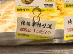 -鲍师傅糕点(五角场店)