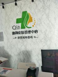 -Qinskin国际皮肤管理日式整骨中心