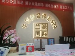 -兰派国际美容养生SPA