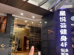 -星悦荟健身游泳(珠江新城店)