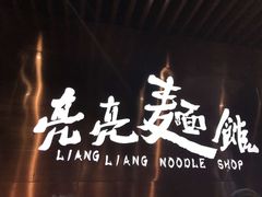 -亮亮面馆(经六路店)