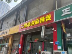 -二钢串叔麻辣烫(华龙大厦店)