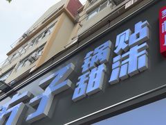 -众品老方子锅贴甜沫(李村店)