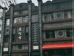 -盘飧市(春熙路店)