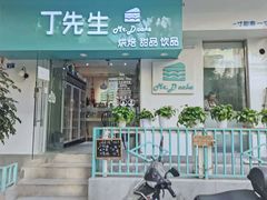 门面-丁先生蛋糕·品质鲜作(桐梓林店)