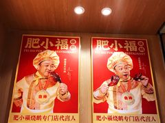-肥小福·烧鹅专门店(环宇荟店)