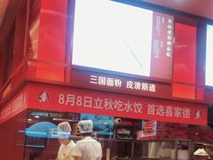 -喜家德虾仁水饺(世纪大都会店)