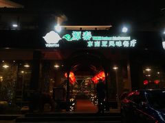 门面-源泰东南亚风味餐厅(太仓海运堤店)