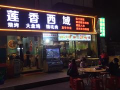 门面-莲香西域·正宗新疆菜(龙华店)