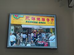 -永祥烧腊餐厅(虹口店)