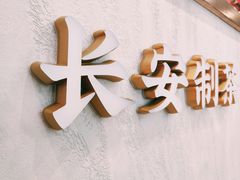 -茶话弄(中贸广场店)