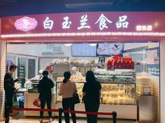 门面-白玉兰食品(甜云店)