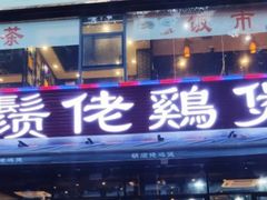 门面-凤兴鸡煲(宝安海雅店)