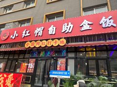 -小红帽自助盒饭(故宫大帅府店)