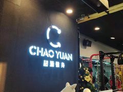 -UltraForce超源健身私教工作室(长楹天街精品店)