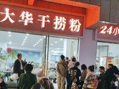 -文惠桥头大华干捞粉