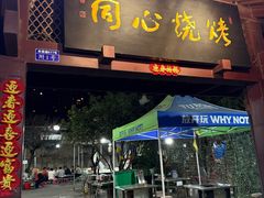 -同心烧烤(总店)