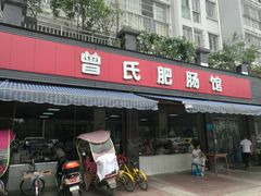 门面-曾氏肥肠馆(凯瑞雅居店)