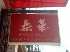 -泰华海鲜中餐厅(普吉镇店)