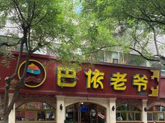-巴依老爷新疆美食(魏公村店)